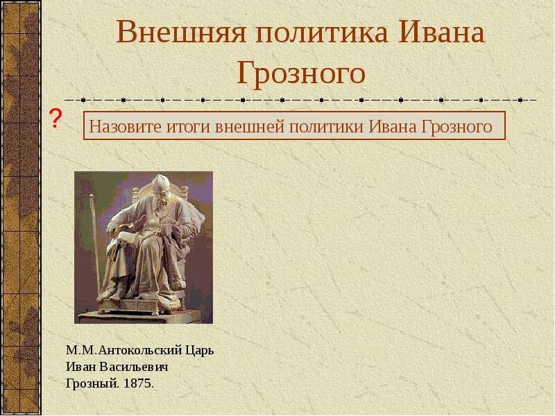 Политика ивана грозного. Внешняя политика Грозного. Внешняя политика Ивана 4 итоги.