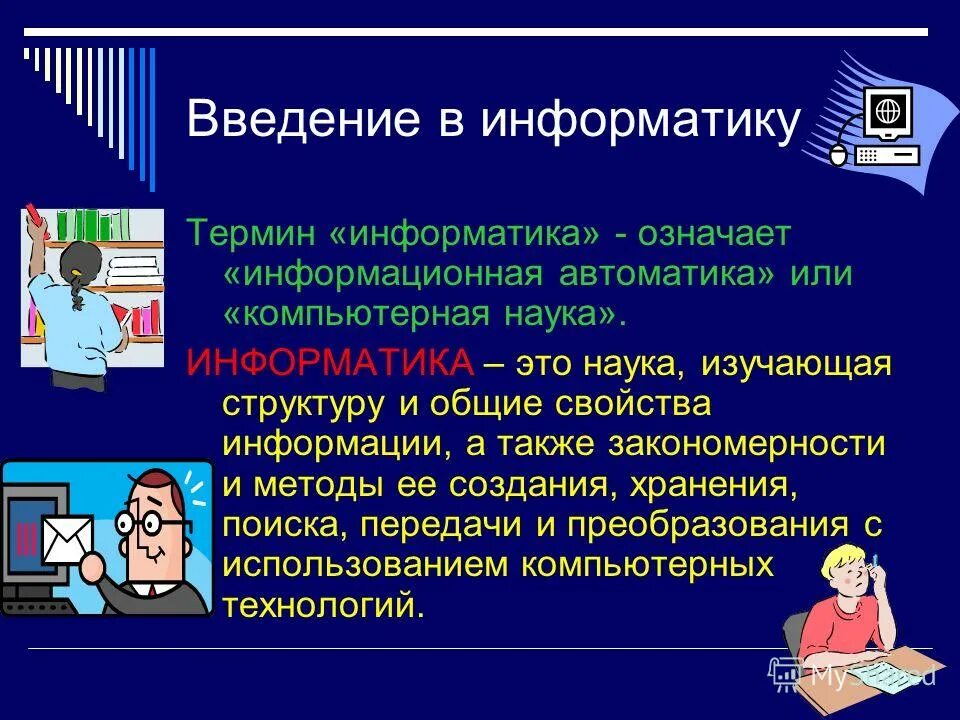 География русский информатика. Введение по информатике. Введение для реферата по информатике. Введение в дисциплину Информатика. Презентация по информатике.