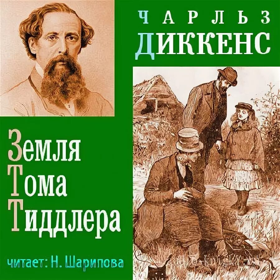 Картинки к книге Диккенс земля Тома Тиддлера. Случай с Диккенсом.