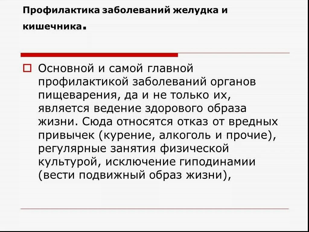 Заболевания органов пищеварения и их профилактика. Профилактика заболеваний пищеварительной системы. Профилактика заболеваний органов пищеварения презентация. Профилактика заболеваний ЖКТ таблица. Причины желудочных заболеваний