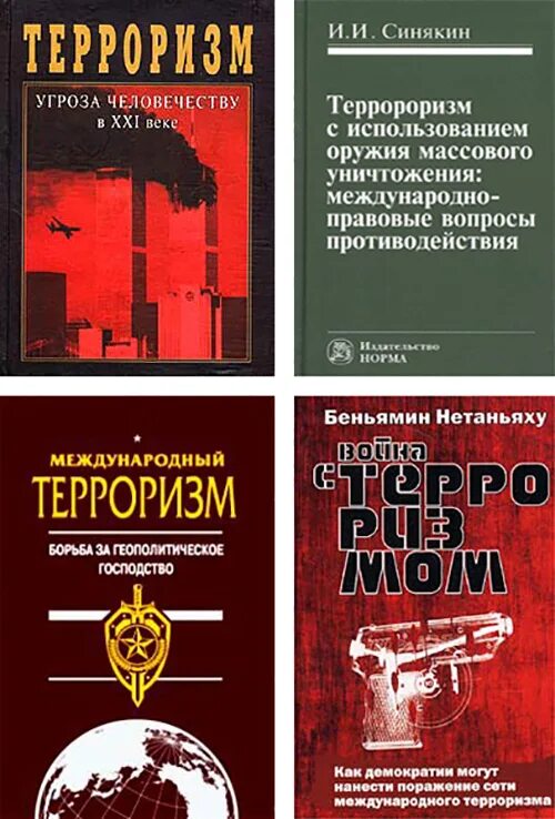 О терроризме в библиотеке. Книги про терроризм. Международный терроризм книги. Терроризм - угроза человечеству в XXI веке книга. Книжная выставка терроризм угроза человечеству.