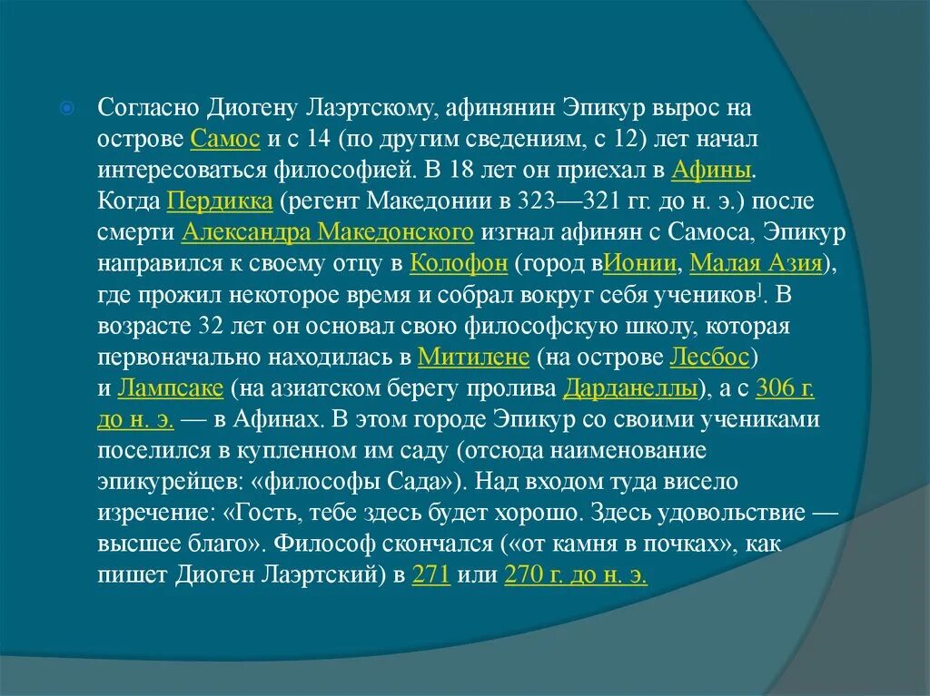 Этические взгляды Эпикура. Кредо учения Эпикура. Этика Эпикура доклад. Нравственное благо по эпикуру. Этика эпикура