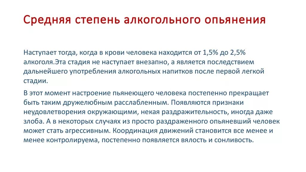 1 степень опьянения. Степени алкогольного опьянения. Средняя степень алкогольного опьянения. Степень алкогольного опьянения в промилле в крови. Алкогольное опьянение степени тяжести.