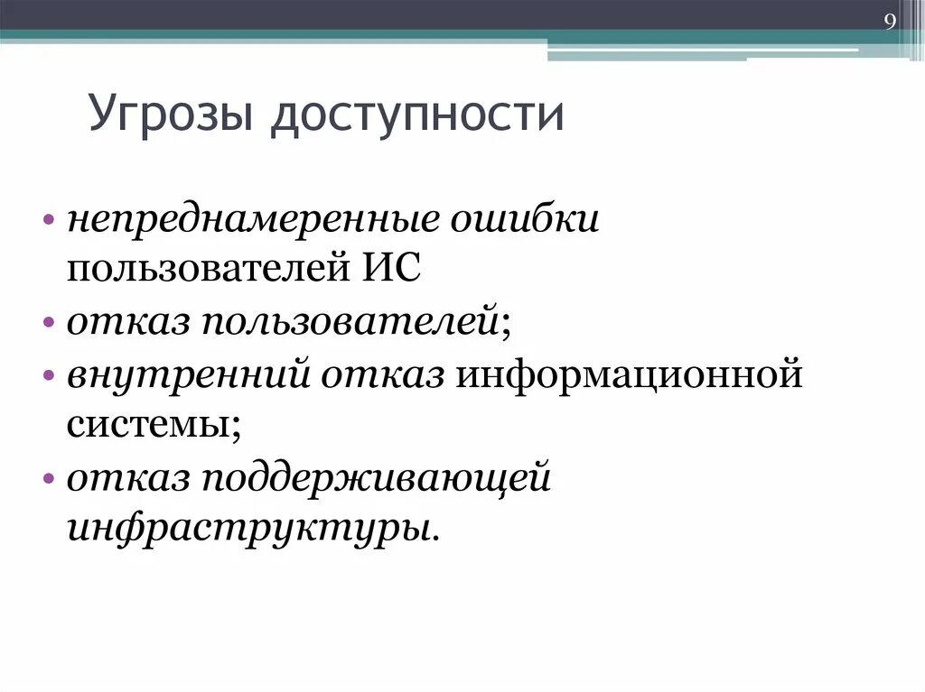 Укажите первичную информацию. Основные угрозы доступности информации. Угрозы доступности информации примеры. Угрозы доступности информационной безопасности. Угроза нарушения доступности.