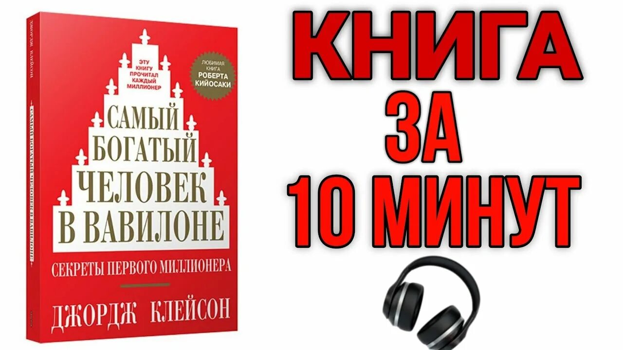 Книга богатый человек вавилона слушать. Джордж Клейсон самый богатый. Клейсон самый богатый человек в Вавилоне. Джордж Сэмюель Клейсон. «Самый богатый человек в Вавилоне». Самый богатый человек в Вавилоне книга Джордж Клейсон.