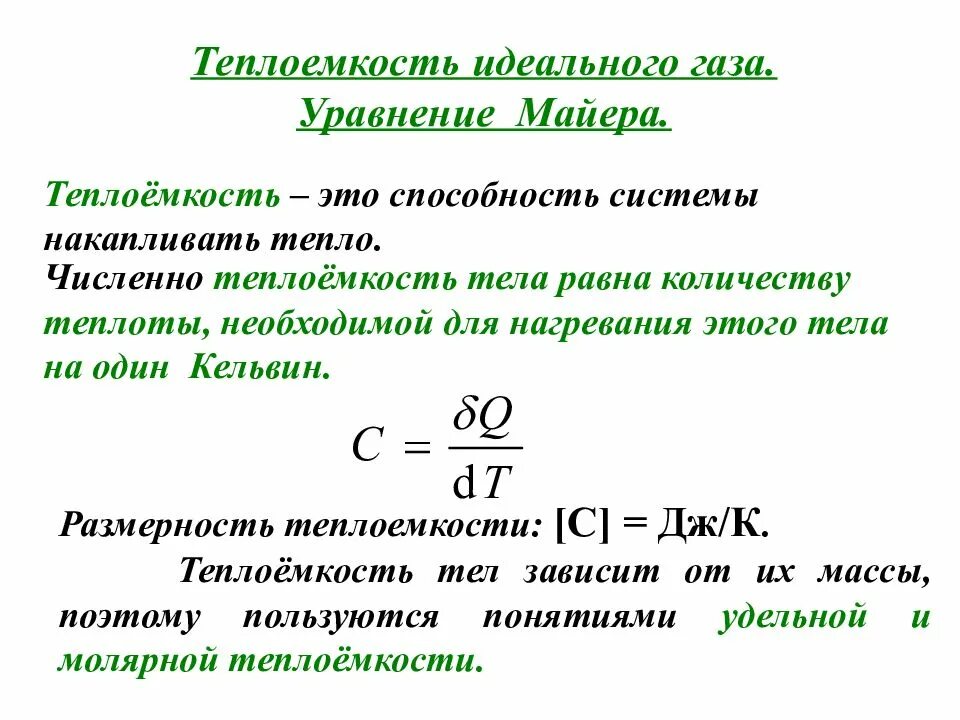 Теплоемкости смеси идеальных газов. Формула майера для теплоемкостей идеального газа. теплоемкость газов уравнение майера. теплоемкость идеального газа уравнение майера. теплоемкость газа уравнение майера.