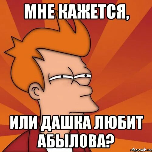 Я буду скучать. Кажется у кого-то сегодня день рождения. Мне кажется или у тебя сегодня день рождения. Буду скучать Мем. Через дней будет скучать бывшая