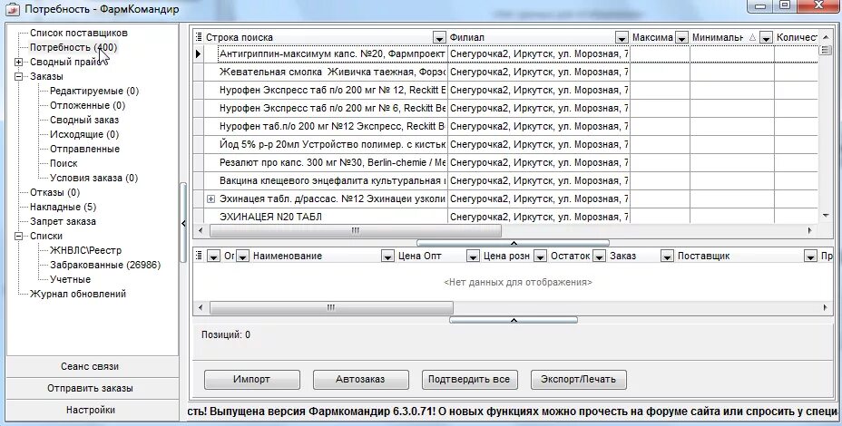 Иркутск карта города 2 гис. Прайс лист санатория. Программы для учета пациентов в клинике. Программа а2 иркутск. Фармкомандир официальный сайт.