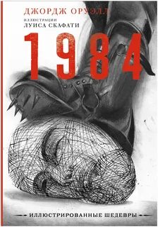 1984 автор джордж оруэлл