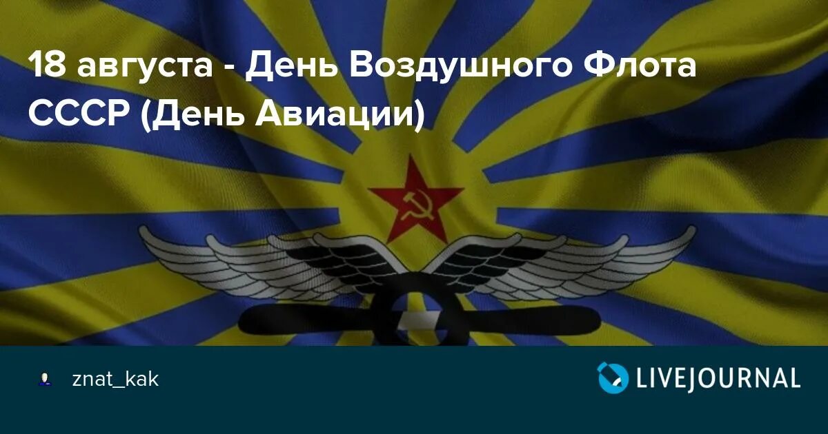 18 август день недели. День воздушного флота СССР-18 августа. День ВВС СССР. День военно воздушного флота СССР. С праздником ВВС.