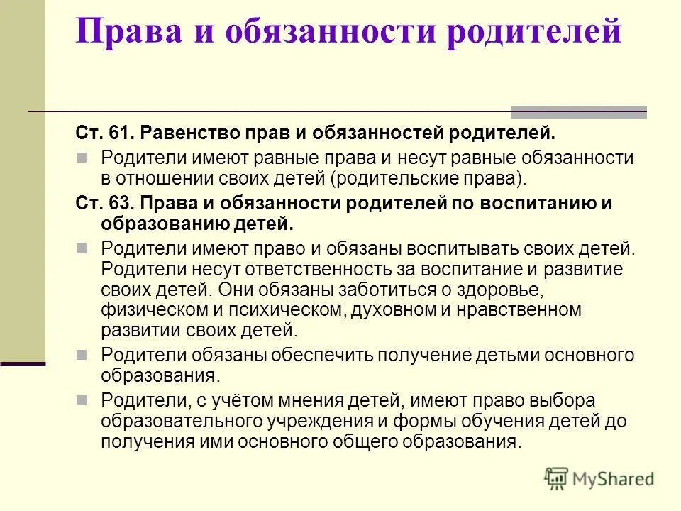 Обязать отца. Права и обязанности родителей. Права и обязанности детей и р. Обязанности детей перед родителями. Права и обязанности родителей по отношению к детям.