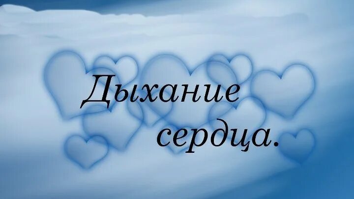 Техника ивл и непрямого массажа сердца. Дыхание и стресс. Искусственная вентиляция легких и непрямой массаж сердца. Искусственное дыхание при сердечно-легочной реанимации. Правильное дыхание для сердца.