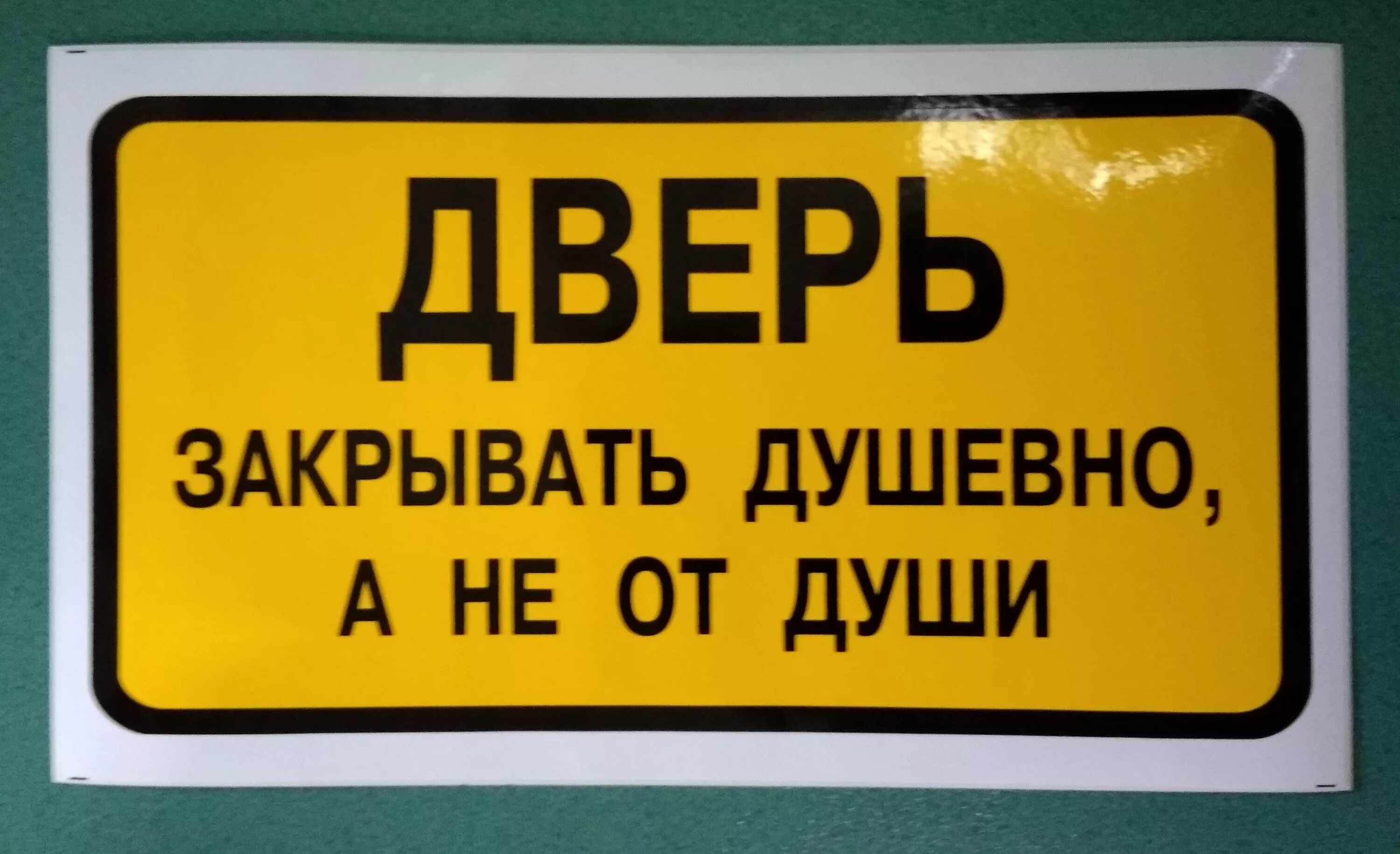 Выключи открытую дверь. Прикольные таблички. Смешные таблички на дверь. Закрывайте дверь. Не хлопайте дверью табличка.