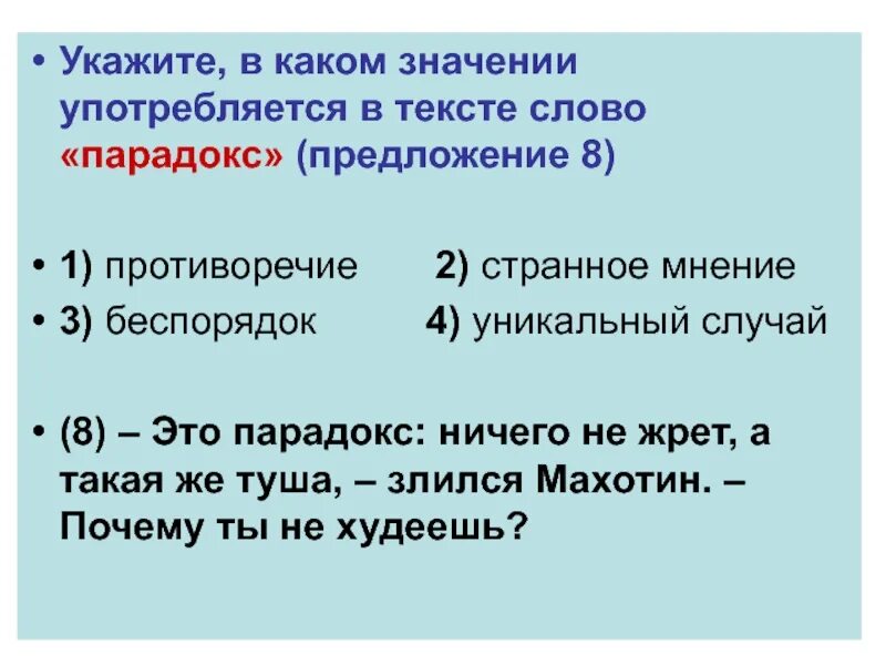 В каких значениях употребляется. Предложение со словом парадокс. Парадокс примеры предложений. Предложения со словом противоречие. Употребляются в значении.