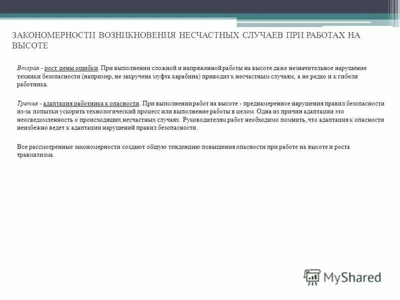 Высота нормативные документы. Порядок действий работника при проведении работ на высоте. Высота нормативные документы. Системы обеспечения безопасности работ анкерного устройства. Обеспечение безопасности работ на высоте.