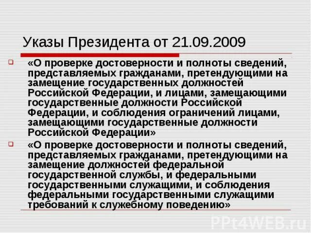 32 указ рф. Указ президента 1065. Указ президента о лицах замещающих государственные должности. Проверка достоверности и полноты. Указ 32 о государственных должностях.