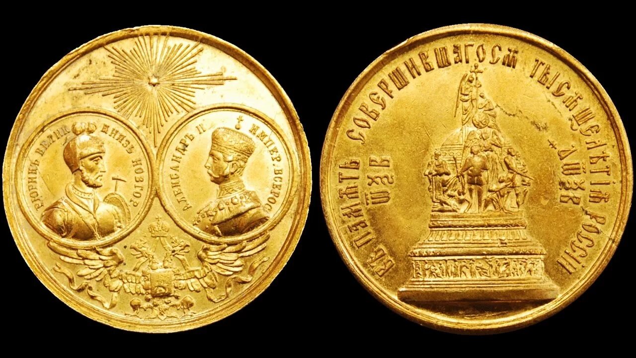 Медаль с Александром 2 и Рюриком. Медаль тысячелетие России 1862.