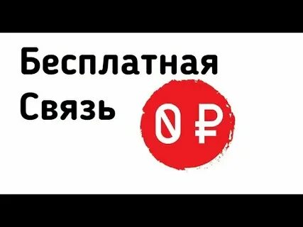 Выгодные связи 4