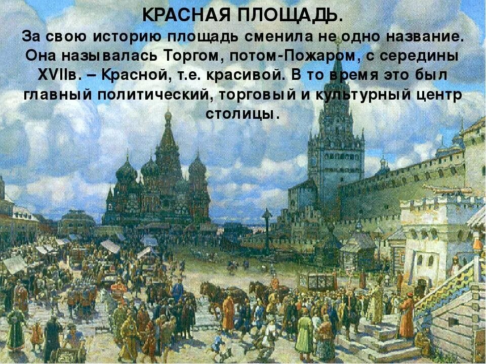 История пл. Красная площадь история. История красной площади в Москве. Рассказ о красной площади в Москве. Основание красной площади.