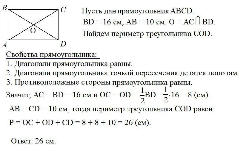 В прямоугольнике ABCD диоганали пересекают. Точка пересечения диагоналей прямоугольника. Прямоугольник ABCD. Диагонали прямоугольника пересекаются.