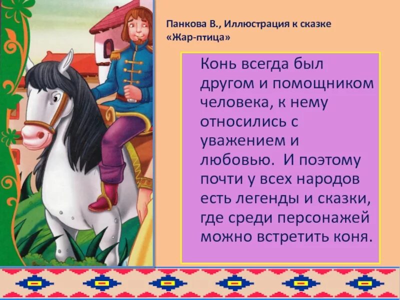 Сказки о лошадях. Конь в русских народных сказках. Образ лошадки в сказке. Сказка про лошадку.