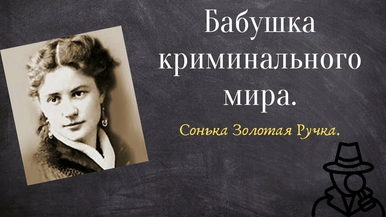 Слушать соньку золотую ручку. Сонька Золотая ручка. Шейндля Лейбовна Соломониак. Сонька Золотая ручка фото настоящие.