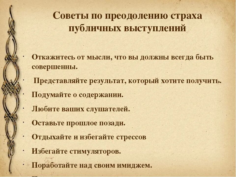 Преодоление страха публичных выступлений. Советы по преодолению страха. Как преодолеть страх публичного выступления. Как побороть страх выступлений. Как перестать волноваться перед выступлением