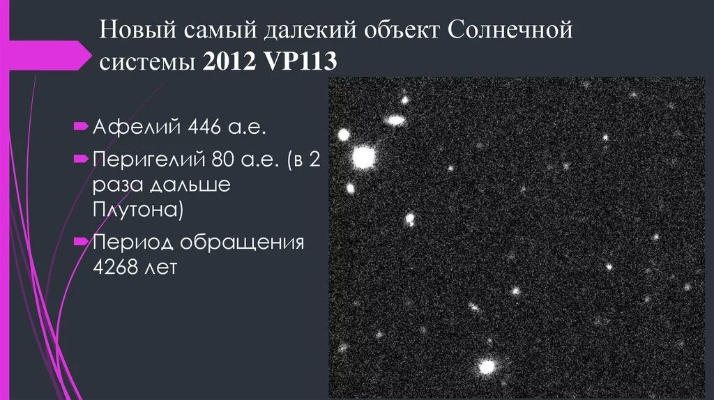 Самый далекий объект. Самый далекий объект солнечной системы. Карликовые планеты пояса Койпера. Планета 2012 vp113. 2012 Vp113 карликовая Планета.