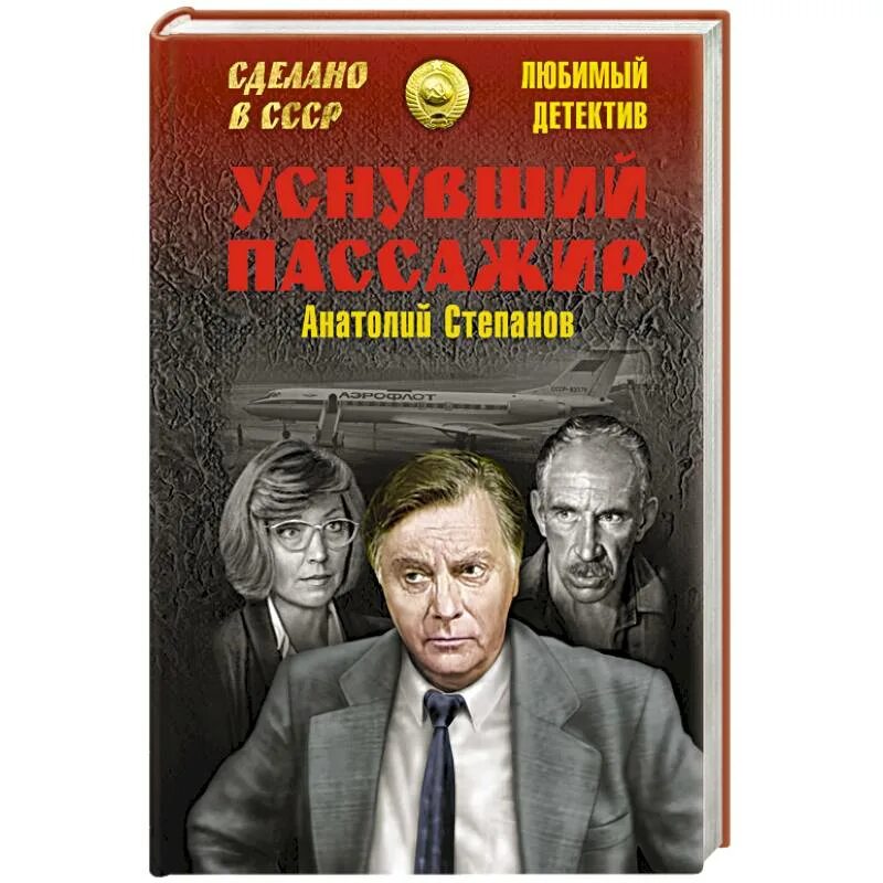 Уснувший пассажир. Авторы детективной прозы. фильм уснувший пассажир актеры и роли. российские писатели детективов мужчины.