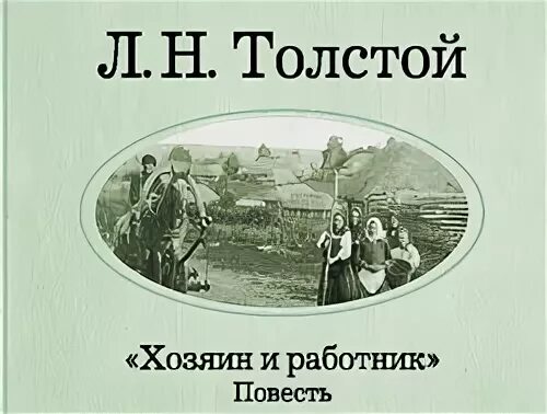 Воскресенье лев толстой читать. Хозяин и работник толстой. Хозяин и работник толстой иллюстрации. Лев Николаевич толстой Воскресение. Хозяин и работник Лев толстой обложка.