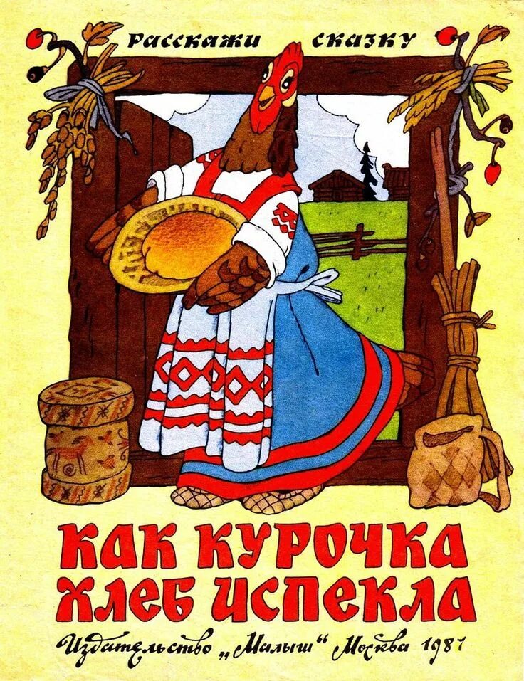 1 испек. Сказки про хлеб. Сказкитпро хлеб для дошкольников. Книги о хлебе для детей. Сказки про хлеб для детей.