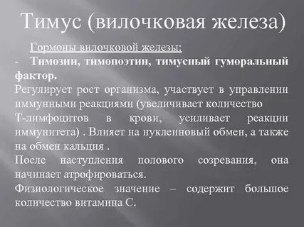 Функции вилочковой железы