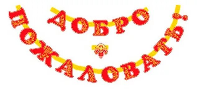 слайд добро пожаловать. надпись добро пожаловать. добро пожаловать!. добро пожаловать!. добро пожаловать русский.