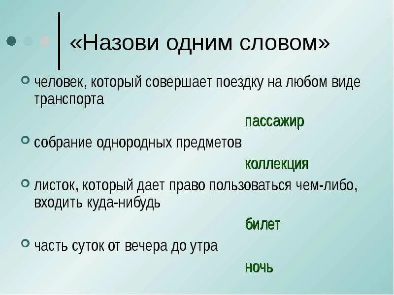 Характеристику слова первый. Собрание однородных предметов одним словом. Одним словом. Предложение с одним словом. Одно слово.