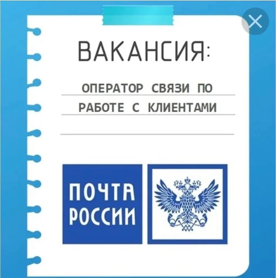 Оператор почта России. Вакансия оператор почта России. Почта России требуются. Почта вакансии.