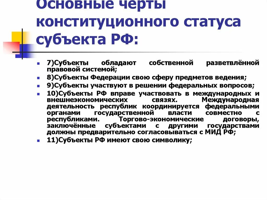 Правовой статус субъектов РФ Конституционное право. Конституционно правовой статус РФ субъекты положения. Конституционный статус субъектов Федерации. Статус субъектов Российской Федерации. Конституционно правовые признаки российской федерации