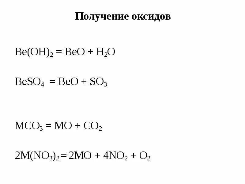 Be Oh 2 beo. Получение оксида beo. Be Oh 2 получение. Beo получение.