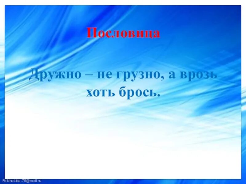 Дружно не грузно а врозь хоть. Пословица дружно не грузно а врозь хоть брось. пословица дружно не грузно. дружно не грузно а врозь. дружно не грузно, а врозь пословица.
