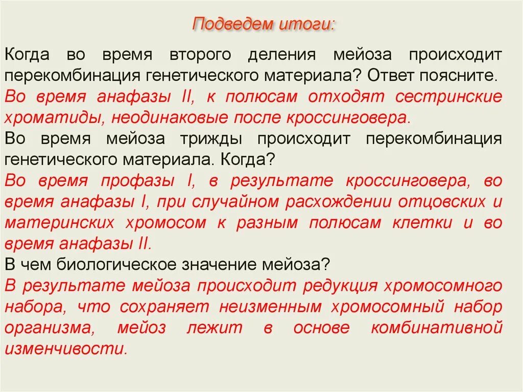 Перекомбинация генетического материала в мейозе. Когда в мейозе происходит перекомбинация генетического материала. Перекомбинация мейоза происходит. Перекомбинация материала происходит в стадии мейоза. Процесс мейоза лежит в основе