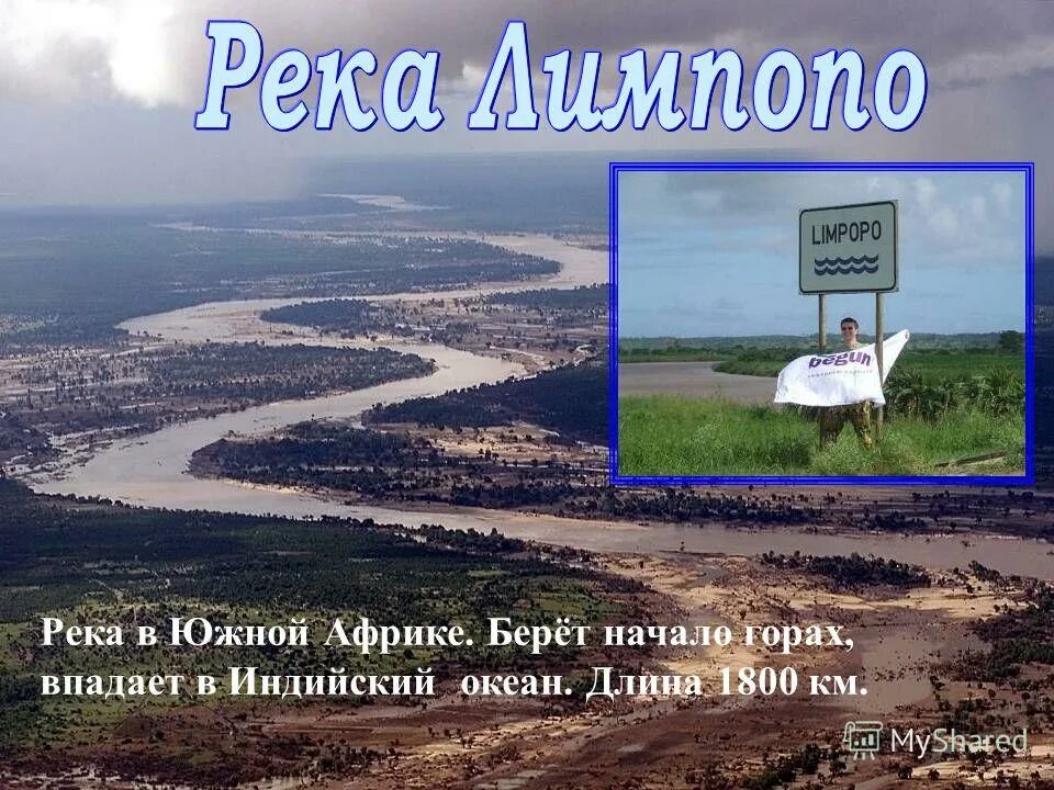 где река лимпопо. река лимпопо на карте. африка река лимпопо на карте африки. река лимпопо на карте африки. где река лимпопо.