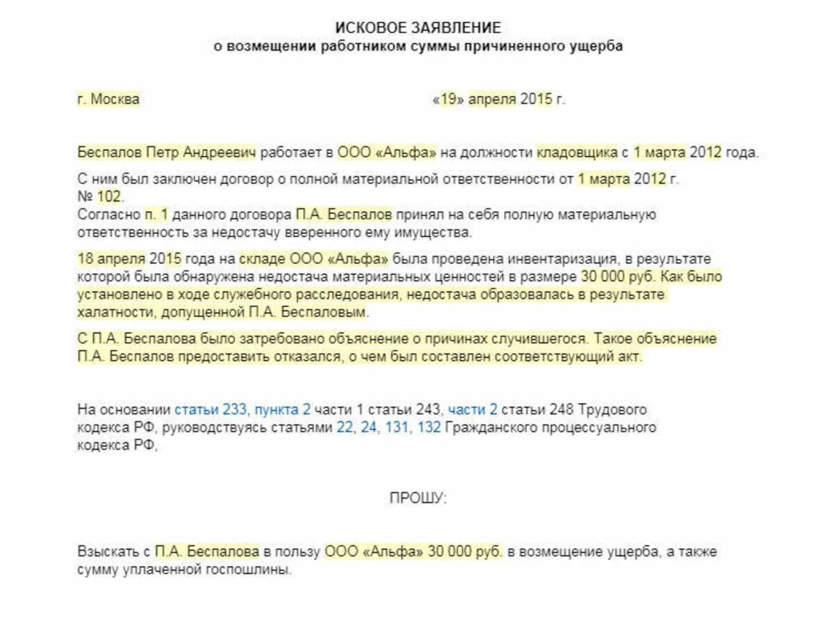 Образец иска о возмещении вреда. Исковое заявление о возмещении материального ущерба работником. Исковое заявление о возмещении ущерба причиненного работником. Заявление работника о возмещении ущерба. Претензия работнику о возмещении материального ущерба образец.