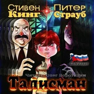Талисман аудиокнига