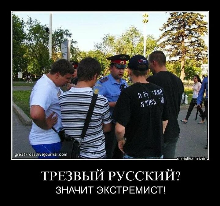 Лозунг россия для русских. Я русский значит трезвый. Лозунг русский не пей признан экстремистским. Русский значит трезвый признан экстремистским. Экстремистские демотиваторы.
