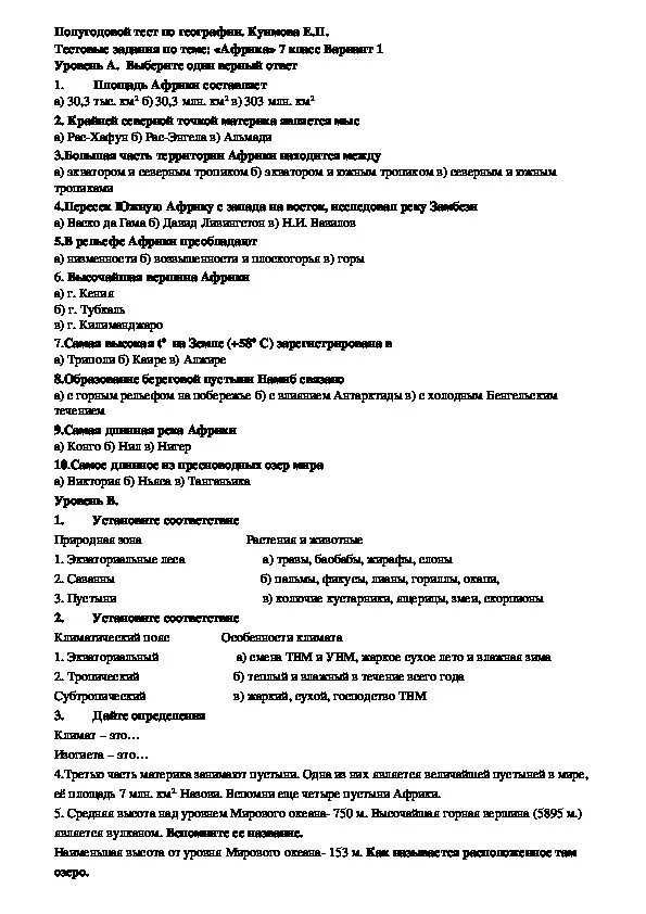 География 7 класс тест по теме африка. Контрольная работа по географии 7 класс за 1 полугодие. Итоговая контрольная работа по географии за 1 полугодие 7 класс. Полугодовая контрольная работа по географии 10 класс 1 полугодие. География 7 класс тесты.