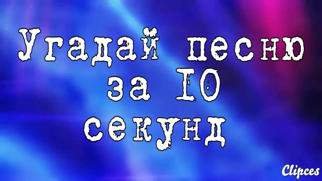 Угадай песню за 10 секунд. Игра отдагадай за 10 секунд. Ютуб 10 секунд. Отгадай за 10 секунд советскую песнь. Видео угадай за 10 секунд