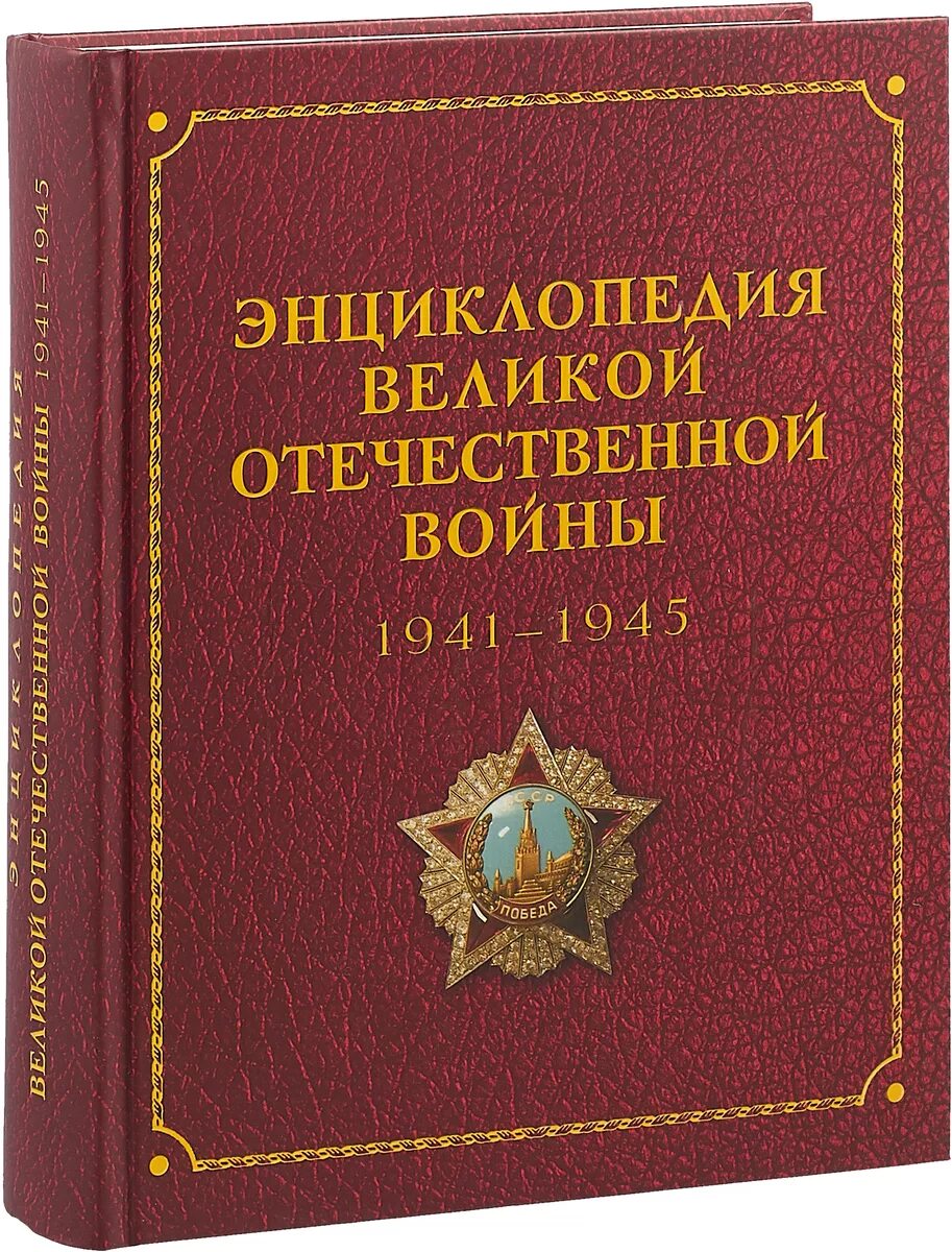 Какое произведение энциклопедия войны. Книга энциклопедия.