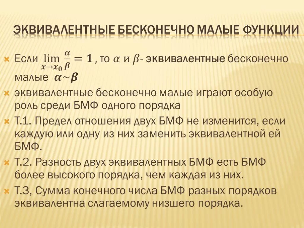 Таблица эквивалентности бесконечно малых. Эквивалентные бесконечно малые функции. Определение эквивалентных бесконечно малых функций. Таблица эквивалентных функций.