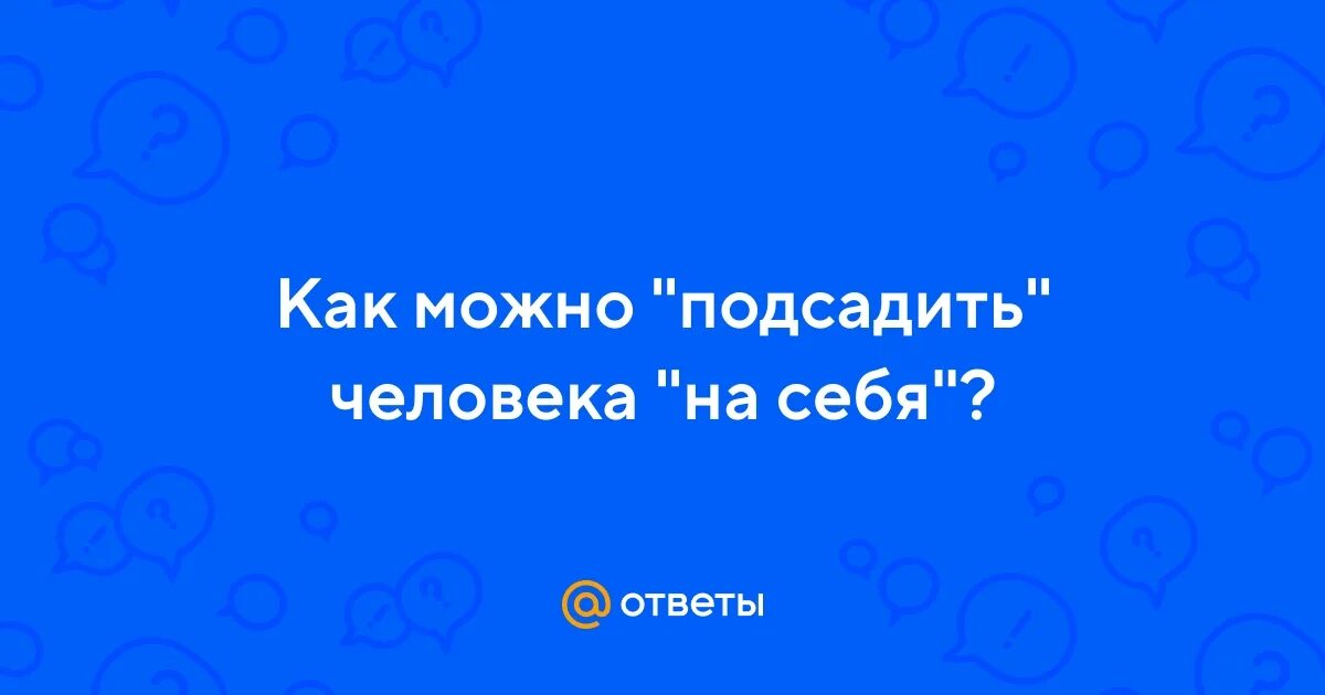 Как заставить человека сделать что то. Как заставить человека сделать что то