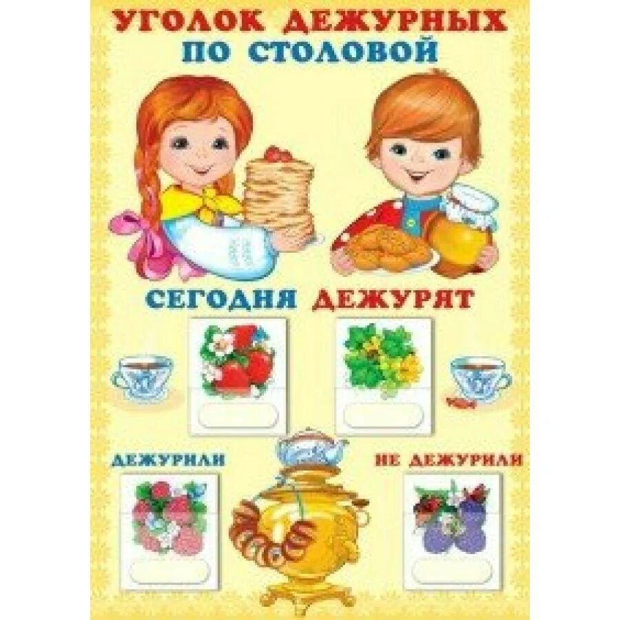 Уголок дежурства по столовой в детском саду. Уголок дежурных по столовой с карточками. а3 (девочка с мальчиком). уголок дежурства по столовой. уголок дежурства в детском саду. уголок дежурных по столовой с карточками.
