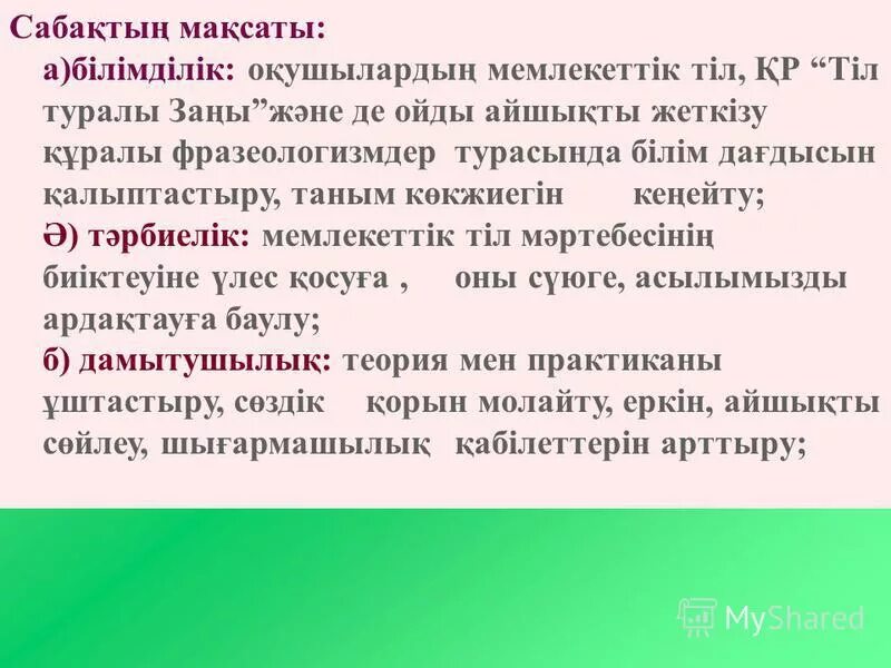 фразеологизм казакша. фразеологизм деген. фразеологизмдер мисалдар. фразеологизмдер презентация. фразеологизмдерге суроттор.